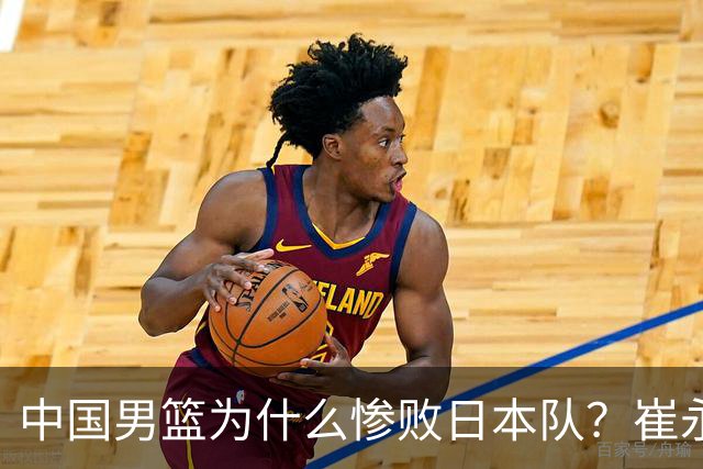 中国男篮为什么惨败日本队？崔永熙一针见血说出原因，说得实在