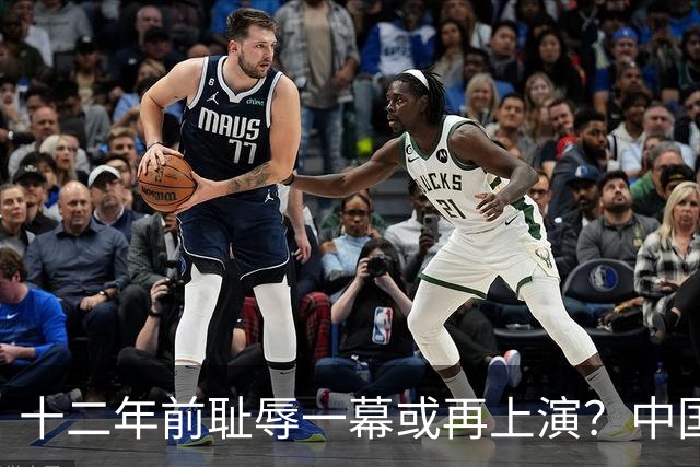 十二年前耻辱一幕或再上演？中国男篮vs伊朗，时间+央视直播调整