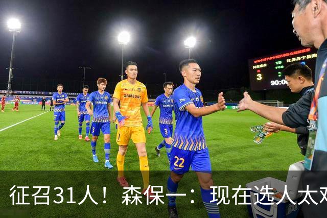 征召31人！森保一：现在选人太难了，因为日本拥有大量优秀的球员
