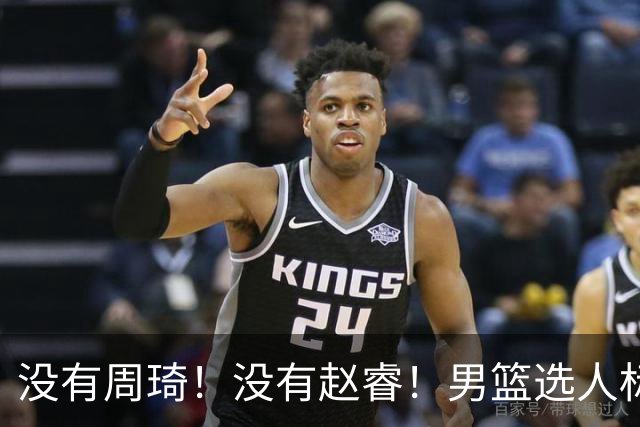 没有周琦！没有赵睿！男篮选人标准曝光，郭士强：没这5点接受不了