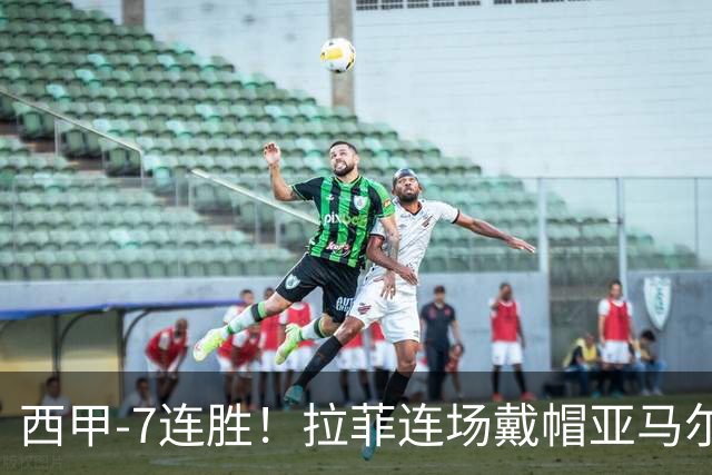 西甲-7连胜！拉菲连场戴帽亚马尔两助 巴萨3-1塞维利亚